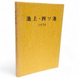 池上・四ツ池　1970
