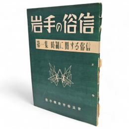 岩手の俗信　第1集　時制に関する俗信