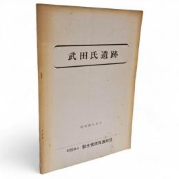 武田氏遺跡