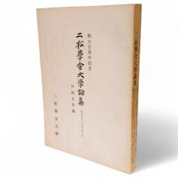 二松学舎大学論集 : 中国文学編