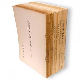 二松學舍大學論集　昭和33，35，36，38～40，48～53年度　12冊組