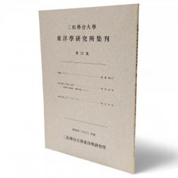 二松學舍大學東洋學研究所集刊　第12集　「講究」について（齋藤喜代子）／古代中國人の思想と生活　「深則厲，淺則揚」(裸體の醜)について（深津胤房）／漱石文學と『ドン・キホーテ』 （劍持武彦）　収録　昭和56年度（1981年度）