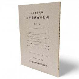 二松學舍大學東洋學研究所集刊　第9集　好色五人女私論　歌舞伎狂言を意図した作品としての可能性（田中伸）／ 芥川龍之介「大川の水」論　すみだ川文學とヴェネツイア文學の合流（劍持武彦） ／ 「若草の」という枕詞と八千矛神の妻寛ぎの歌問答（赤塚 忠）／中國における大衆語、大衆文藝について（久保田 美年子）／說話と貴族日記（花田雄吉）　収録　昭和53年度（1978年度）