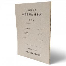 二松學舍大學東洋學研究所集刊　第7集　王陽明の心卽理説に闘する一考察（市川安司）／古代中國人の思想と生活　敬意の表現について（深津胤房）／ 西鶴雜考（田中伸）収録　昭和51年度（1976年度）