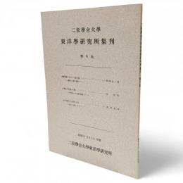 二松學舍大學東洋學研究所集刊　第6集　演劇現象における行動主義　藝能の本意に關連して（飯塚友一郎）／志貴皇子系諸王の歌　大伴家持との交遊に関連して（岸哲男）／古代中國人の思想と生活　血による祓いについて（深津胤房）収録