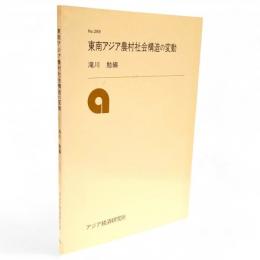 東南アジア農村社会構造の変動　研究参考資料no.289