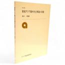 東南アジア農村社会構造の変動　研究参考資料no.289