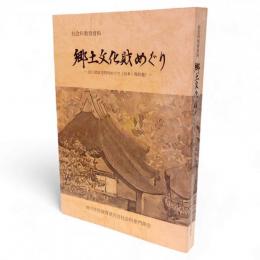 社会科教育資料　郷土文化財めぐり　田川地区市町村めぐり（合本・復刻版）　山形県