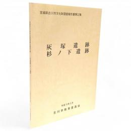 宮城県古川市文化財調査報告書　第32集　灰塚遺跡・杉ノ下遺跡