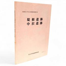 宮城県古川市文化財調査報告書　第31集　堤根遺跡・中沢遺跡