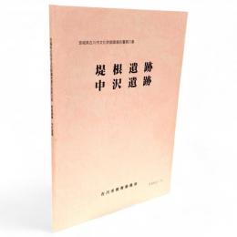 宮城県古川市文化財調査報告書　第31集　堤根遺跡・中沢遺跡