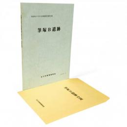 宮城県古川市文化財調査報告書　第34集　筆塚B遺跡