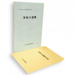 宮城県古川市文化財調査報告書　第34集　筆塚B遺跡