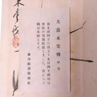 犬養木堂傳　全3冊