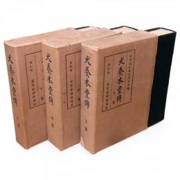犬養木堂傳　全3冊