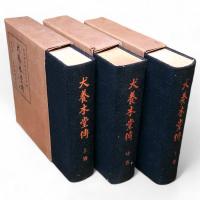 犬養木堂傳　全3冊
