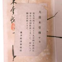 犬養木堂傳　全3冊