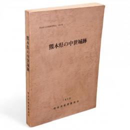 熊本県文化財調査報告　第30集　熊本県の中世城跡