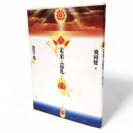 未来への巡礼 : 能登の地から