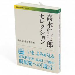 高木仁三郎セレクション　岩波現代文庫