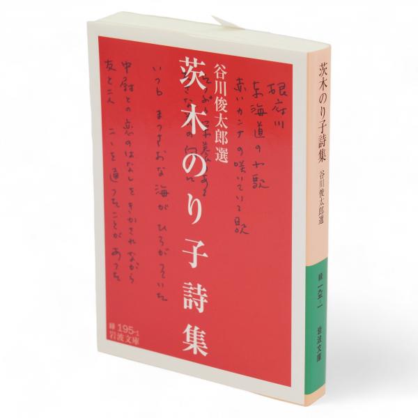 茨木のり子詩集 岩波文庫 | 茨木のり子 [著] ; 谷川俊太郎 選 | 岩波