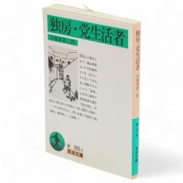 独房 党生活者　岩波文庫
