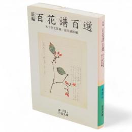 新編百花譜百選　岩波文庫