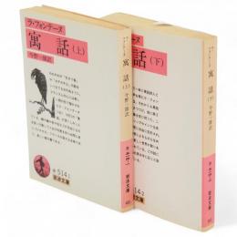 寓話　上下2冊　岩波文庫