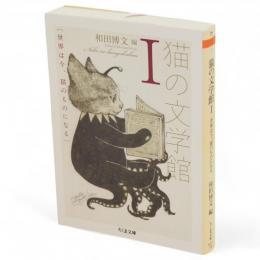 猫の文学館　1　ちくま文庫