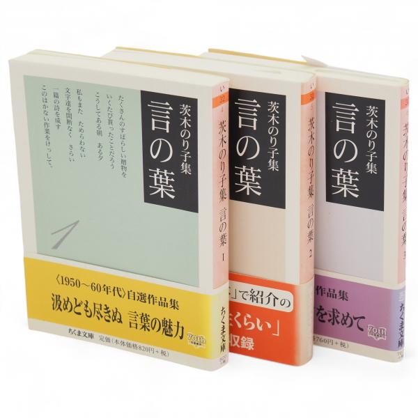 茨木のり子詩集　7冊セット 茨木のり子詩集 / 茨木 のり子【著】/谷川 俊太郎【選