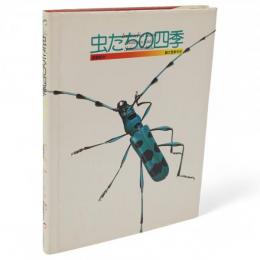 虫たちの四季