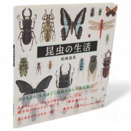 昆虫の生活