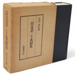 同意語二十萬辞典