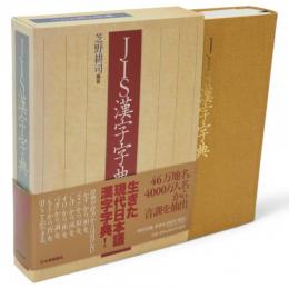 JIS漢字字典