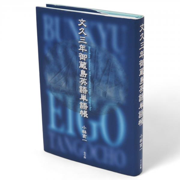 文久三年御蔵島英語単語帳(小林亥一 編著) / 古ほんや 板澤書房 文久三年御蔵島英語単語帳(小林亥一 編著) / 古ほんや 板澤書房