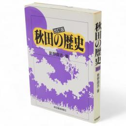 秋田の歴史　改訂版