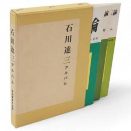 あきた青年公論　石川達三アルバム　3冊1函