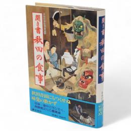 聞き書　秋田の食事　日本の食生活全集5