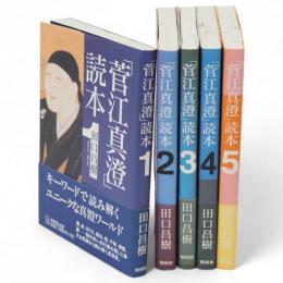 「菅江真澄」読本　全5冊