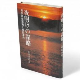 夜明けの謀略 : 自由民権運動と秋田事件
