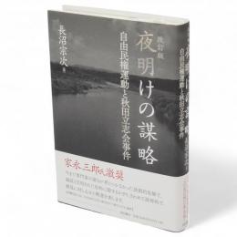 改訂版　夜明けの謀略 : 自由民権運動と秋田立志会事件