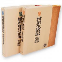 随筆　村里生活記　正続2冊