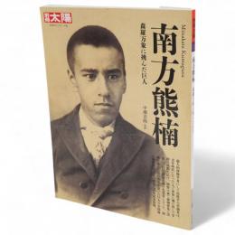 別冊太陽　南方熊楠 : 森羅万象に挑んだ巨人　日本のこころ192