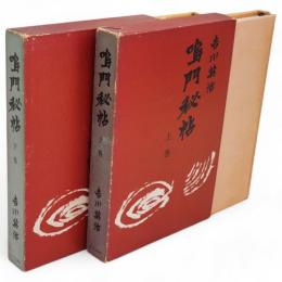 鳴門秘帖　全挿絵入愛読愛蔵版　上下2冊