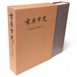 市原市史　資料集 近世編 2