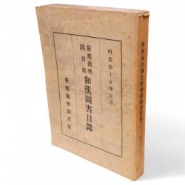 慶応義塾図書館和漢図書目録　明治44年12月現在