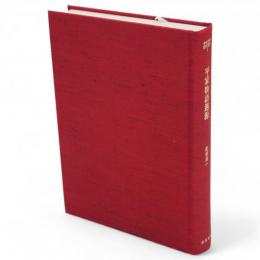 平家物語遡源　中世文学研究叢書　3
