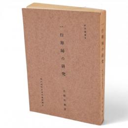 一行禅師の研究　研究叢書