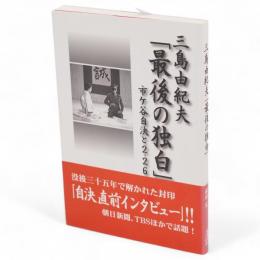 三島由紀夫「最後の独白」 : 市ケ谷自決と2・26
