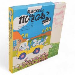 馬場のぼるの11ぴきのねこシリーズ　3冊1函　（11ぴきのねこ/11ぴきのねことあほうどり/11ぴきのねことぶた）